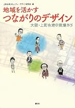 地域を活かすつながりのデザイン―大阪・上町台地の現場から