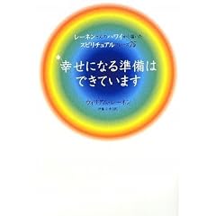  レーネンさんのハワイから届いたスピリチュアルフレーズ75 幸せになる準備はできています (単行本)ウィリアム・レーネン (著), 伊藤 仁彦 (翻訳) 