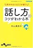 好かれる人はここが違う!話し方のコツがわかる本 (だいわ文庫)