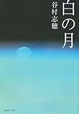 書評 白の月 by ZMAT