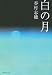 白の月 (集英社文庫)