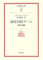 遺産相続ゲーム―地獄の喜劇 (岩波現代文庫)