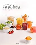 フルーツでお菓子と保存食-