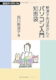勢津子おばあさんのパソコン入門知恵袋 (SCC books)