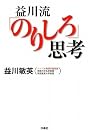 益川流「のりしろ」思考