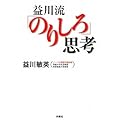 益川流「のりしろ」思考