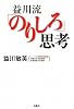 益川流「のりしろ」思考