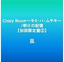 Crazy Moon~キミ・ハ・ムテキ~/明日の記憶【初回限定盤2】