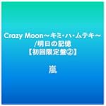 Crazy Moonキミハムテキ明日の記憶初回限定盤2