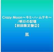 Crazy Moon~キミ・ハ・ムテキ~/明日の記憶【初回限定盤2】
