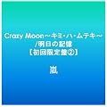 Crazy Moon~�L�~�E�n�E���e�L~/�����̋L���y��������2�z