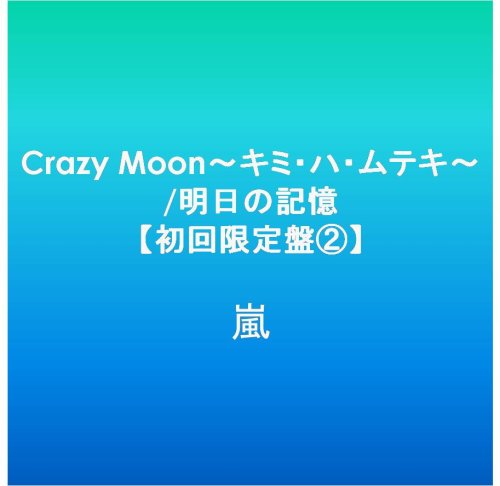 Cover image : Crazy Moon～キミ・ハ・ムテキ～/明日の記憶【初回限定盤2】