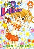 きらりん・レボリューション 特別編 4 (4) (てんとう虫コミックススペシャル)