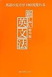 英語の見方が180度変わる 新しい英文法