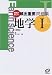 解説が詳しい頻出重要問題集地学1 改訂版 解説が詳しい頻出重要問題集地学1 改訂版