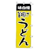 のぼり　味自慢　釜揚げうどん