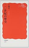 二〇世紀の歴史 (岩波新書)