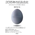 ２０１５年の広告会社<br>植田 正也著　 <br>2100円<br>ISBN:9784817407344　
