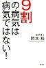 9割の病気は病気ではない！