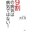 ９割の病気は病気ではない！<br>岡本 裕著 <br>講談社<br>1260円<br>ISBN:9784062166638