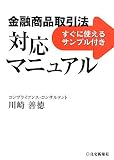 金融商品取引法対応マニュアル―すぐに使えるサンプル付き!/