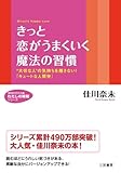 書評 きっと恋がうまくいく魔法の習慣―“大切な人”の気持ちを離さない!「キュートな人間学」 by ちゃりこ