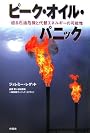 ピーク・オイル・パニック―迫る石油危機と代替エネルギーの可能性