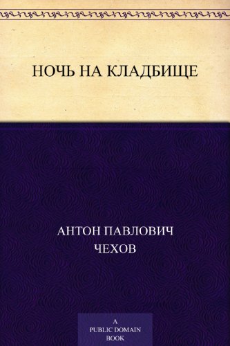 Ночь на кладбище (Russian Edition)