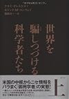 世界を騙しつづける科学者たち〈上〉