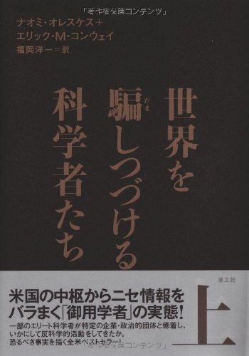 世界を騙しつづける科学者たち〈上〉(ナオミ オレスケス/エリック・M. コンウェイ/Naomi Oreskes/Erik M. Conway/福岡 洋一)