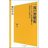 一流の習慣術　イチローとマー君が実践する「自分力」の育て方 (ソフトバンク新書)