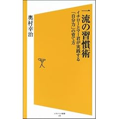 一流の習慣術　イチローとマー君が実践する「自分力」の育て方 (ソフトバンク新書)