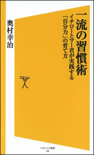 一流の習慣術　イチローとマー君が実践する「自分力」の育て方 (ソフトバンク新書)