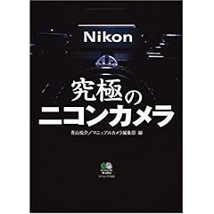 【クリックで詳細表示】究極のニコンカメラ (エイムック (1282)) [単行本]