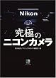 究極のニコンカメラ (エイムック (1282))