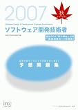 2007秋 ソフトウェア開発技術者予想問題集