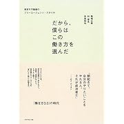 だから、僕らはこの働き方を選んだ 東京R不動産のフリーエージェント・スタイル