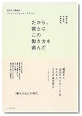 だから、僕らはこの働き方を選んだ 東京R不動産のフリーエージェント・スタイル