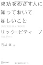 成功をめざす人に知っておいてほしいこと