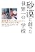 書籍: 砂漠に創った世界一の学校―学力世界ナンバーワンの生徒を育てた日本人女性校長、涙のビジネス戦記
