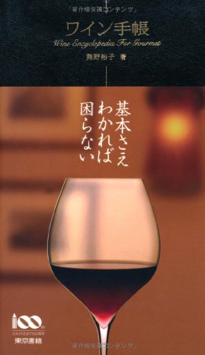 ワイン手帳