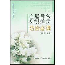 血脂异常及高粘血症防治必读\/健康金钥匙丛书