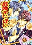 危険がいっぱい (白泉社花丸文庫)