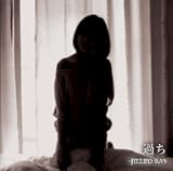 過ち