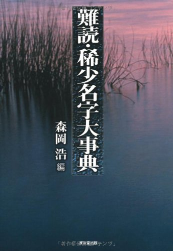 Cover image : 難読・稀少名字大事典