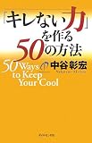 「キレない力」を作る50の方法