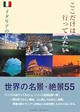 ここだけは行ってみたいイタリアの景色 (世界名景紀行)