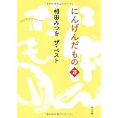相田みつを　ザ・ベスト  にんげんだもの　道 (角川文庫)