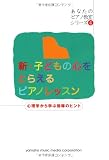 新・子どもの心をとらえるピアノレッスン【あなたのピアノ教室シリーズ4】