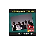 もんた＆ブラザーズ　The Best ダンシング・オールナイト　[CD]　EJS-6187 　〜「ダンシング・オールナイト」「赤いアンブレラ」「DESIRE」「夏女ソニア」「KOBE」「ギャランドゥ」「ジャーニー」「振り向けばジェラシー」「Just You」〜
